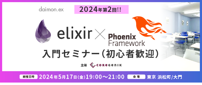 【東京】Elixir/Phoenix 入門セミナー（初心者歓迎）